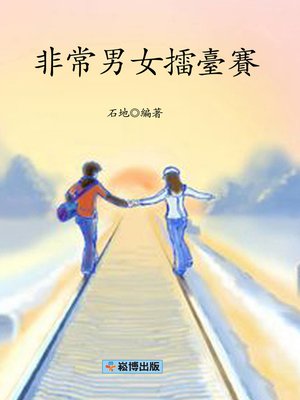 cover image of 非常男女擂臺賽